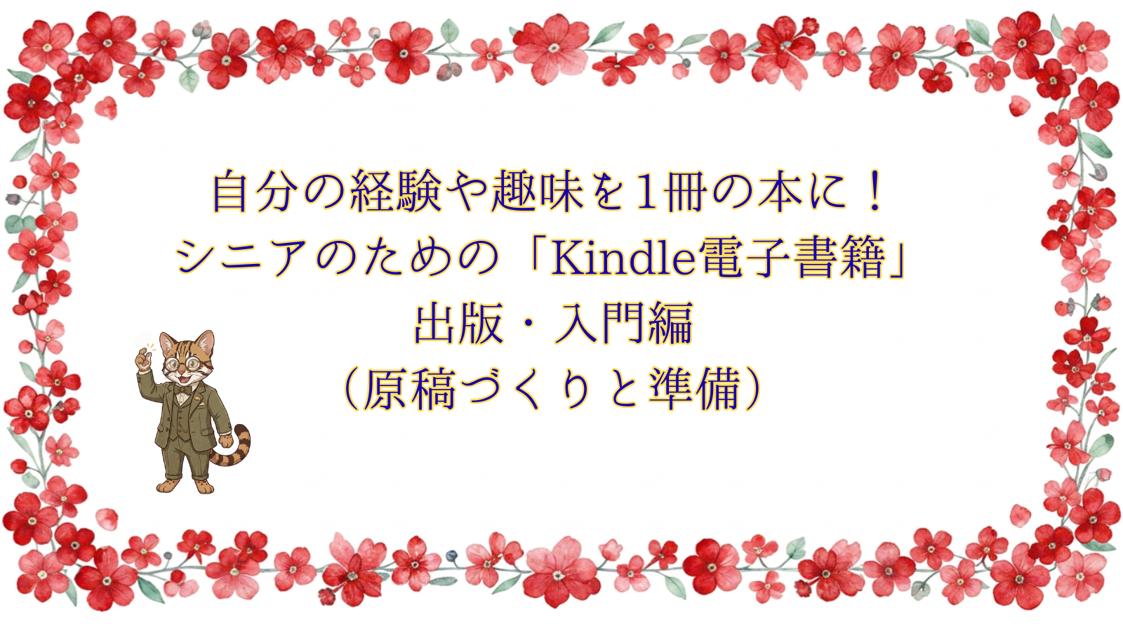 自分の経験や趣味を1冊の本に！ シニアのための「Kindle電子書籍」出版 